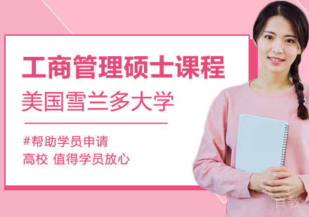 美国雪兰多大学工商管理硕士课程