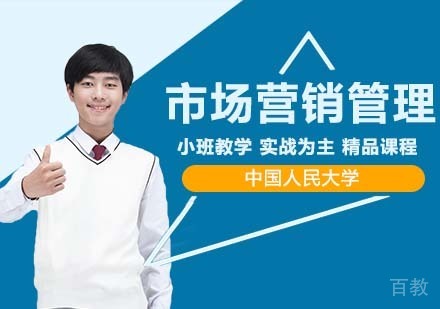 中国人民大学技术经济及管理专业市场营销管理方向