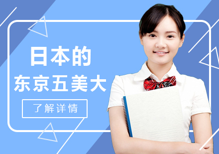 日本的东京五美大
