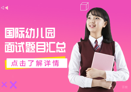 国际幼儿园面试题目汇总