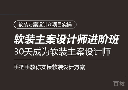 软装设计实战进阶班