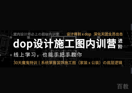 dop施工图内训营
