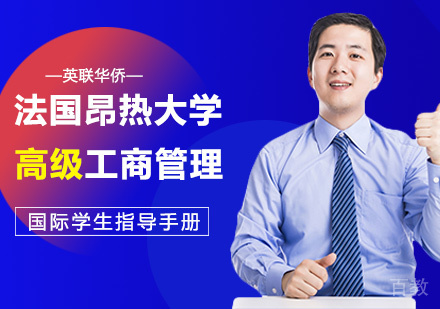 法国昂热大学高级工商管理硕士课程