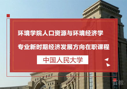 中国人民大学环境学院人口资源与环境经济学专业新时期经济发展方向在职课程