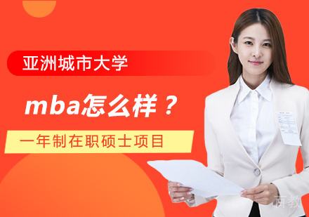 亚洲城市大学mba怎么样?