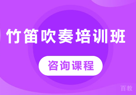 北京竹笛吹奏培训班