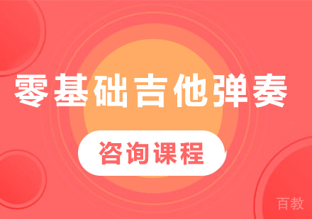 北京零基础吉他弹奏培训班