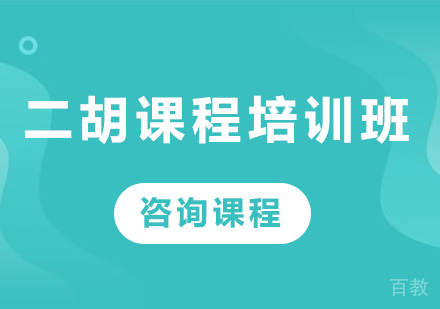 北京二胡课程培训班