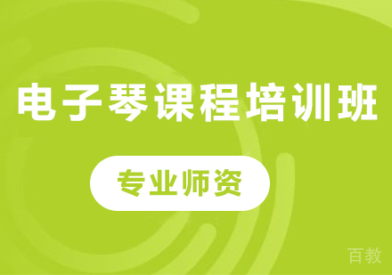 北京电子琴课程培训班