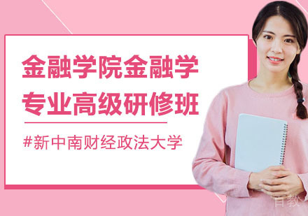 中南财经政法大学金融学院金融学专业高级研修班