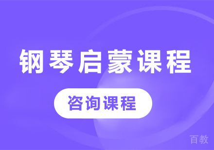 北京钢琴启蒙课程培训班
