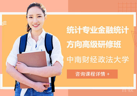 中南财经政法大学统计专业金融统计方向高级研修班
