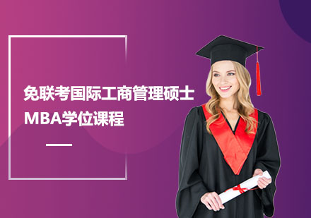 北京免联考国际工商管理硕士MBA学位课程