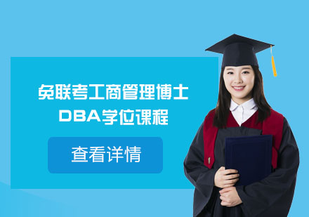 北京DBA免联考工商管理博士DBA学位课程