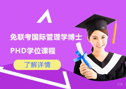 北京马来西亚林肯大学_北京免联考国际管理学博士PHD学位课程