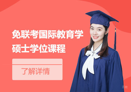 北京马来西亚林肯大学_北京免联考国际教育学硕士学位课程