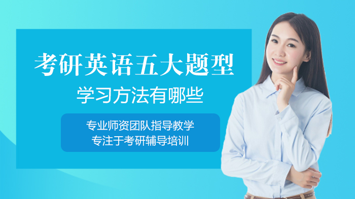 考研英语五大题型提分全解析：从基础到技巧的实用学习指南