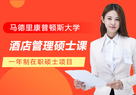 西班牙马德里康普顿斯大学酒店管理硕士课程