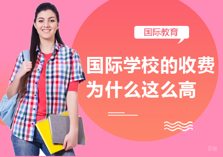 国际学校收费为什么这么高