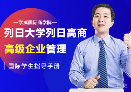 列日大学列日高商高级企业管理硕士课程