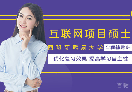 西班牙武康大学互联网项目管理硕士课程