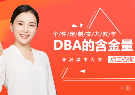 亚洲城市大学DBA的含金量高吗?