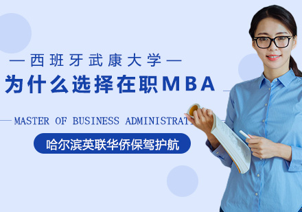 為什么選擇在職MBA