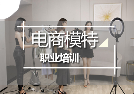 北京电商模特职业培训