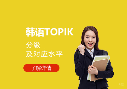 韩语TOPIK分级介绍