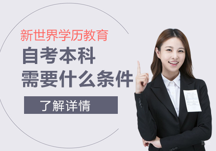 上海自考本科需要什么条件