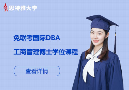 北京DBA免联考国际工商管理博士DBA学位课程