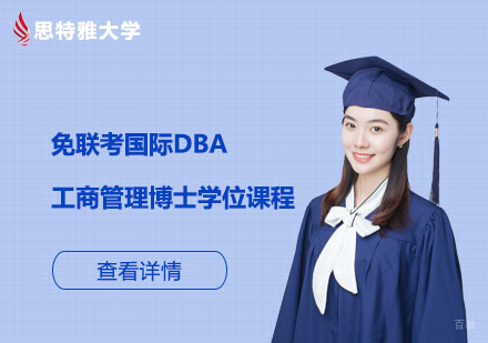 北京免联考国际工商管理博士DBA学位课程