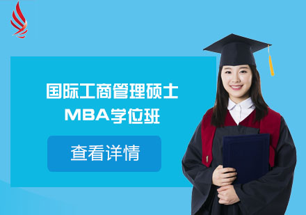 北京国际工商管理硕士MBA学位班