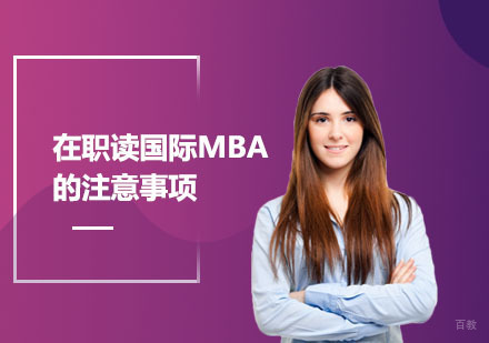 在职读国际MBA的注意事项