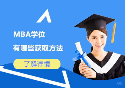 MBA学位有哪些获取方法