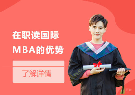在职读国际MBA的优势