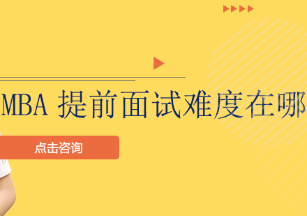 MBA提前面试核心挑战全解析：从报考门槛到材料审核的深度拆解