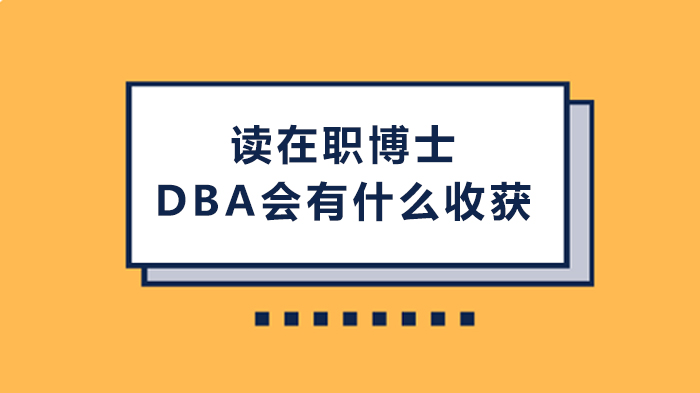 在职博士DBA学习价值全解析：知识之外的隐形财富如何积累