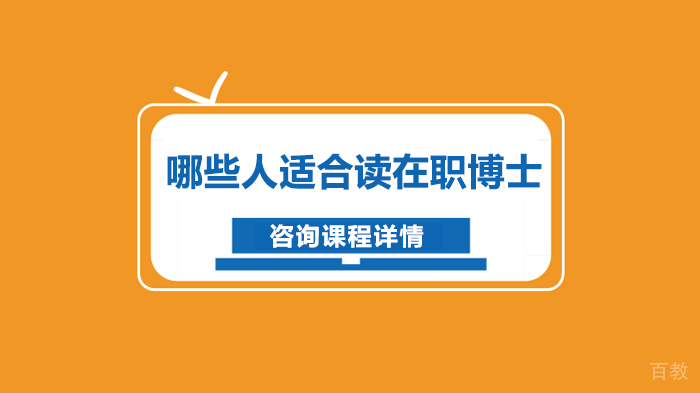 哪些人适合读在职博士