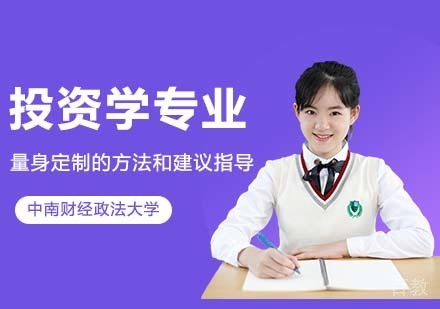 中南财经政法大学金融学院投资学专业