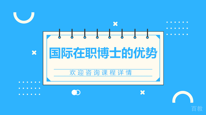 国际在职博士的优势