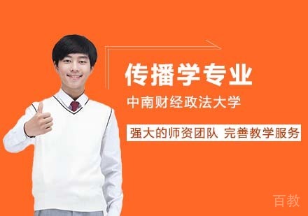 中南财经政法大学新闻与文化传播学院新闻学传播学专业