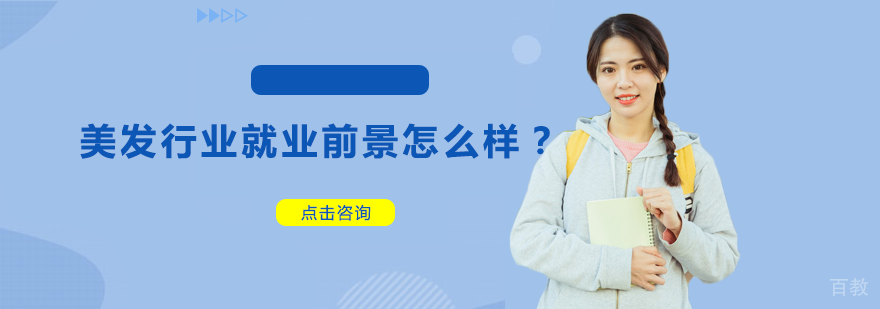 美发行业前景怎么样？