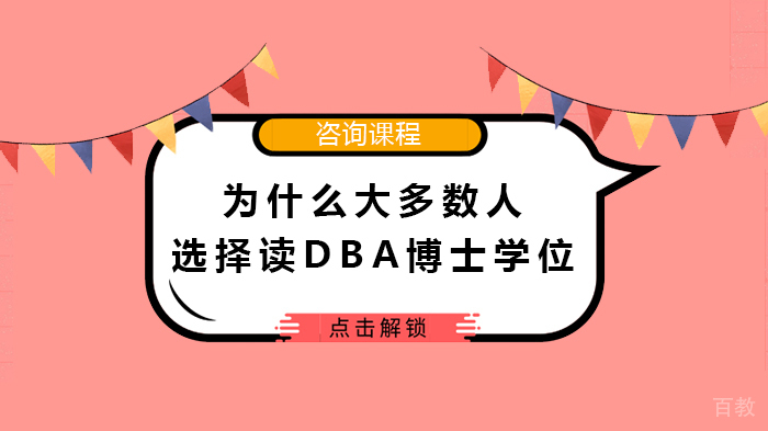 为什么大多数人选择读DBA博士学位