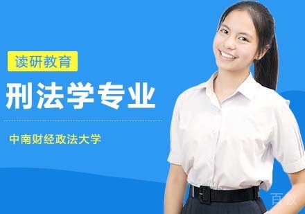 中南财经政法大学刑事司法学院刑法学专业