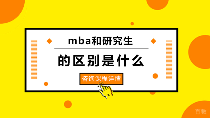 mba和研究生的区别是什么