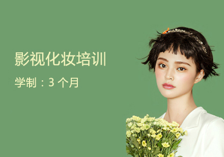 影视化妆培训