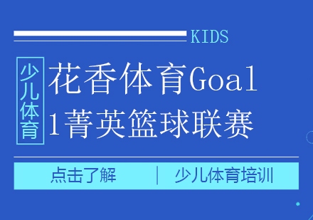 重庆体育项目训练-花香体育Goal1菁英篮球联赛