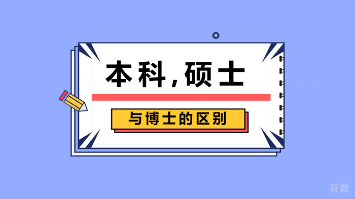 本科、硕士与博士的区别