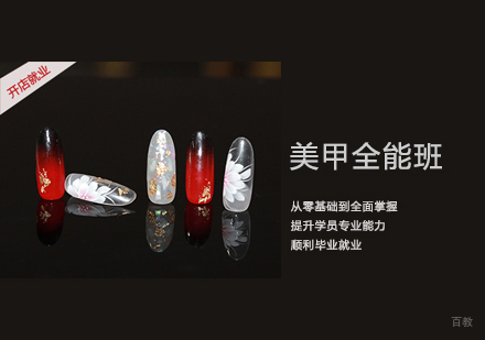 美甲全能班